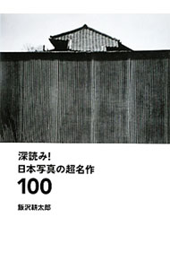 【中古】深読み！日本写真の超名作100 / 飯沢耕太郎