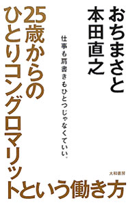 【中古】25歳からのひとりコングロマリットという働き方 / 越智真人 (単行本)
