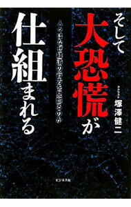 【中古】そして大恐慌が仕組まれる / 塚沢健二 (単行本)