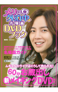 【中古】「メリは外泊中」名場面DVDブック / 講談社