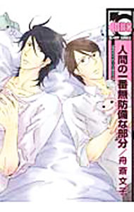 Core Magazine Drap C - 【中古】人間の一番無防備な部分 / 舟斎文子 ボーイズラブコミック