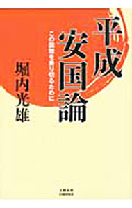 &nbsp;&nbsp;&nbsp; 平成安国論 単行本 の詳細 出版社: 文藝春秋企画出版部 レーベル: 作者: 堀内光雄 カナ: ヘイセイアンコクロン / ホリウチミツオ サイズ: 単行本 ISBN: 9784160087316 発売日: 2011/10/31 関連商品リンク : 堀内光雄 文藝春秋企画出版部