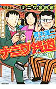 【中古】ナニワ銭道　もうひとつの「ナニワ金融道」 11/ 青木雄二プロダクション