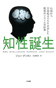 樂天商城 - 【中古】知性誕生−石器から宇宙船までを生み出した驚異のシステムの起源− / ジョン・ダンカン (単行本)