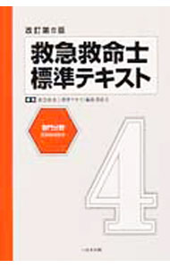楽天市場】救急救命士標準テキスト 第9版の通販