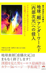 【中古】地球「超」アンダーワールド〈内部次元〉への侵入 / CavalloMaurizio