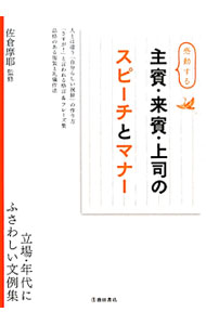 【中古】感動する主賓・来賓・上司のスピーチとマナー / 佐倉摩耶 (単行本)