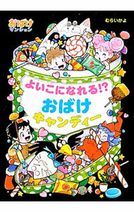【中古】よいこになれる！？おばけキャンディー / 村井香葉 (単行本)