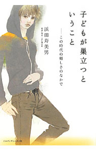 Rakuten - 【中古】子どもが巣立つということ / 浜田寿美男 (単行本)