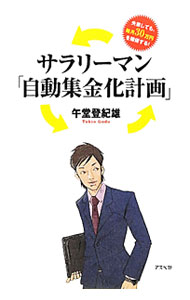 【中古】サラリーマン「自動集金化計画」 / 午堂登紀雄 (単行本)