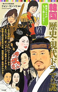 【中古】韓国歴史・現代ドラマの謎 / 権容【ソク】 (新書)