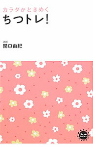 【中古】カラダがときめくちつトレ！ / 関口由紀（1963〜） (新書)
