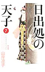 Publishing Feel C - 【中古】日出処の天子　【完全版】 7/ 山岸凉子