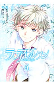Kodansha Magazine Zkc - 【中古】ラブアレルゲン 4/ 桂遊生丸
