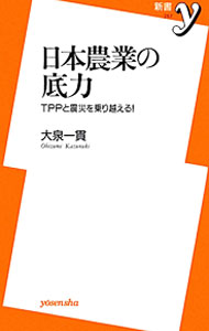 &nbsp;&nbsp;&nbsp; 日本農業の底力 新書 の詳細 出版社: 洋泉社 レーベル: 新書y 作者: 大泉一貫 カナ: ニホンノウギョウノソコジカラ / オオイズミカズヌキ サイズ: 新書 ISBN: 4862488701 発売日: 2012/03/01 関連商品リンク : 大泉一貫 洋泉社 新書y