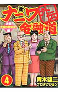 Daitosha Daito C - 【中古】新ナニワ金融道外伝 4/ 青木雄二プロダクション