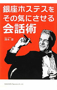 Sales, Business - 【中古】銀座ホステスをその気にさせる会話術 / 冴木涼 (単行本)