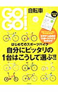 【中古】GO！GO！自転車　【2013年版】 / 成美堂出版 (単行本)