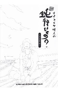 【中古】ナイトメア咲人の鈍行いくの？　五十音の旅　続 / 咲人 (単行本)