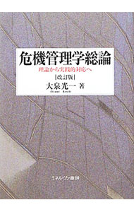Management - 【中古】危機管理学総論 / 大泉光一