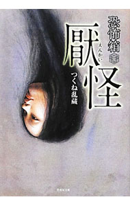 &nbsp;&nbsp;&nbsp; 厭怪 文庫 の詳細 出版社: 竹書房 レーベル: 竹書房文庫 作者: つくね乱蔵 カナ: エンカイ / ツクネランゾウ サイズ: 文庫 ISBN: 4812448762 発売日: 2012/04/01 関連商品リンク : つくね乱蔵 竹書房 竹書房文庫