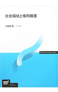 【中古】社会福祉と権利擁護 / 大曽根寛 (単行本)