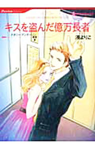 【中古】キスを盗んだ億万長者 / 湊よりこ