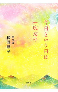 【中古】今日という日は一度だけ / 松原照子 (単行本)