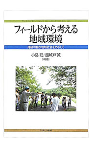 【中古】フィールドから考える地域環境 / 小島聡（1962〜） (単行本)
