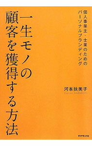 Marketing and Sales - 【中古】一生モノの顧客を獲得する方法 / 河本扶美子 (単行本)