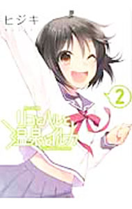 【中古】リコとハルと温泉とイルカ 2/ ヒジキ