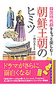 &nbsp;&nbsp;&nbsp; 韓流時代劇をもっと楽しむ！朝鮮王朝のヒミツ 文庫 の詳細 出版社: 永岡書店 レーベル: ナガオカ文庫 作者: 三橋広夫 カナ: ハンリュウジダイゲキオモットタノシムチョウセンオウチョウノヒミツ / ミツハシヒロオ サイズ: 文庫 ISBN: 4522476451 発売日: 2012/04/01 関連商品リンク : 三橋広夫 永岡書店 ナガオカ文庫