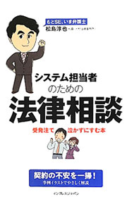 【中古】システム担当者のための法律相談 / 松島淳也 (単行本)