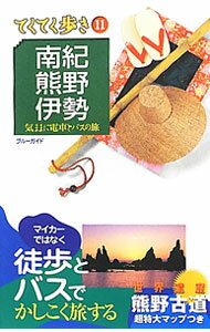 &nbsp;&nbsp;&nbsp; 南紀・熊野・伊勢−気ままに電車とバスの旅−　【第5版】 単行本 の詳細 出版社: 実業之日本社 レーベル: ブルーガイド 作者: ブルーガイド編集部【編】 カナ: ナンキクマノイセキママニデンシャトバスノタビダイ5ハン / ブルーガイドヘンシュウブ サイズ: 単行本 ISBN: 4408019864 発売日: 2012/04/01 関連商品リンク : ブルーガイド編集部【編】 実業之日本社 ブルーガイド