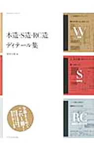 【中古】木造・S造・RC造ディテール集 / エクスナレッジ