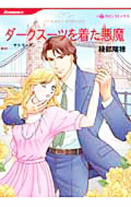 【中古】ダークスーツを着た悪魔 / サラ・モーガン