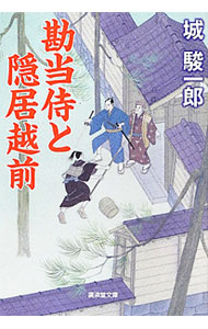 【中古】勘当侍と隠居越前 / 城駿一郎