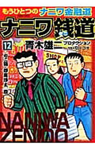 【中古】ナニワ銭道　もうひとつの「ナニワ金融道」 12/ 青木雄二プロダクション