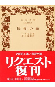 【中古】民衆の敵 / イプセン (文庫)