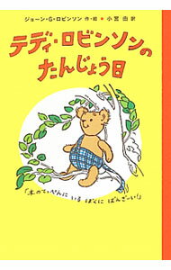 【中古】テディ・ロビンソンのたんじょう日 / RobinsonJoan　Gale (単行本)
