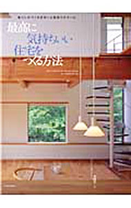 【中古】最高に気持ちいい住宅をつくる方法 / 本間至