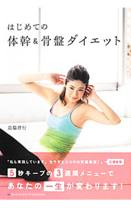 &nbsp;&nbsp;&nbsp; はじめての体幹＆骨盤ダイエット 単行本 の詳細 出版社: ブルーロータスパブリッシング レーベル: 作者: 島脇伴行 カナ: ハジメテノタイカンアンドコツバンダイエット / シマワキトモユキ サイズ: 単行本 ISBN: 4844375067 発売日: 2012/06/01 関連商品リンク : 島脇伴行 ブルーロータスパブリッシング