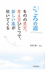 【中古】こころの道 / 木村耕一 (単行本)