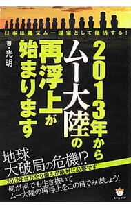 【中古】2013年からムー大陸の再浮上が始まります / 光明 (単行本)