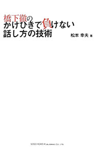 【中古】橋下徹のかけひきで負けない話し方の技術 / 松本幸夫（ヨガ研究） (単行本)