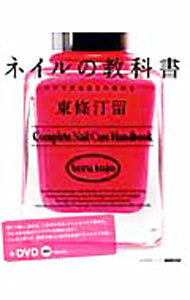 【中古】【DVD付】ネイルの教科書 / 東条汀留 (単行本)