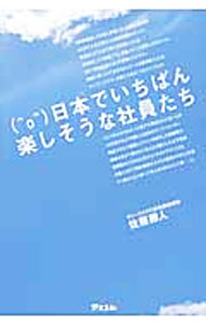 【中古】日本でいちばん楽しそうな社員たち / 佐藤勝人 (単行本)