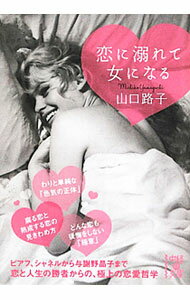 【中古】恋に溺れて女になる / 山口路子