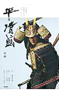 【中古】平清盛 後編/