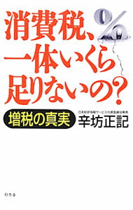 财经 - 【中古】消費税、一体いくら足りないの？ / 辛坊正記 (新書)